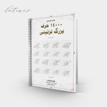 دفتر 14000 حرف بزرگ تزئینی