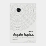 فایل مجموعه خطوط طرح ‌دار (دانلودی)