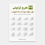 فایل آموزش و تمرین 32 حرف بزرگ تزئینی ویژه کاپرپلیت