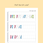 دفتر و جزوه آموزش و سرمشق خط ایتالیک