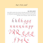 دفتر و جزوه آموزش و سرمشق خط ایتالیک