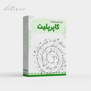 دوره آموزشی جامع کاپرپلیت