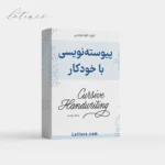 دوره خط پیوسته نویسی