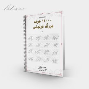 دفتر 14000 حرف بزرگ تزئینی
