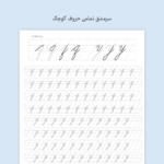 دفتر و جزوه آموزش و سرمشق خط پیوسته نویسی انگلیسی با خودکار