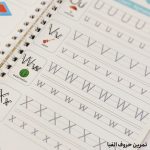 مجموعه دفترهای آموزشی ویژه کودکان