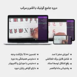 دوره های خوشنویسی انگلیسی